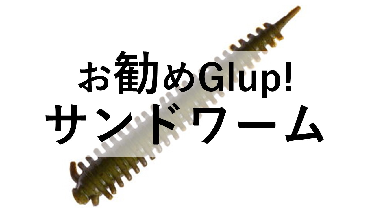 驚くほど釣れる ガルプサンドワーム Glup アングリングインベスター