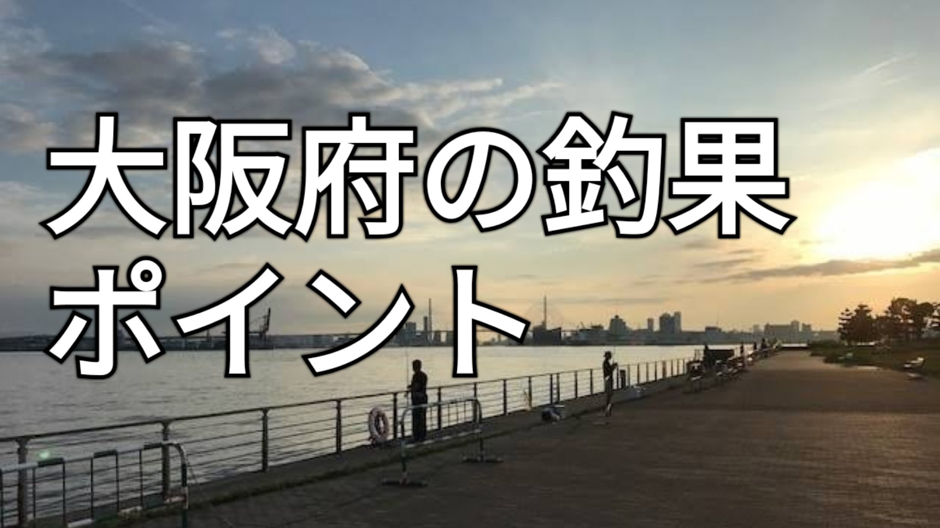 21年版 大阪の釣りポイント17選 アングリングインベスター