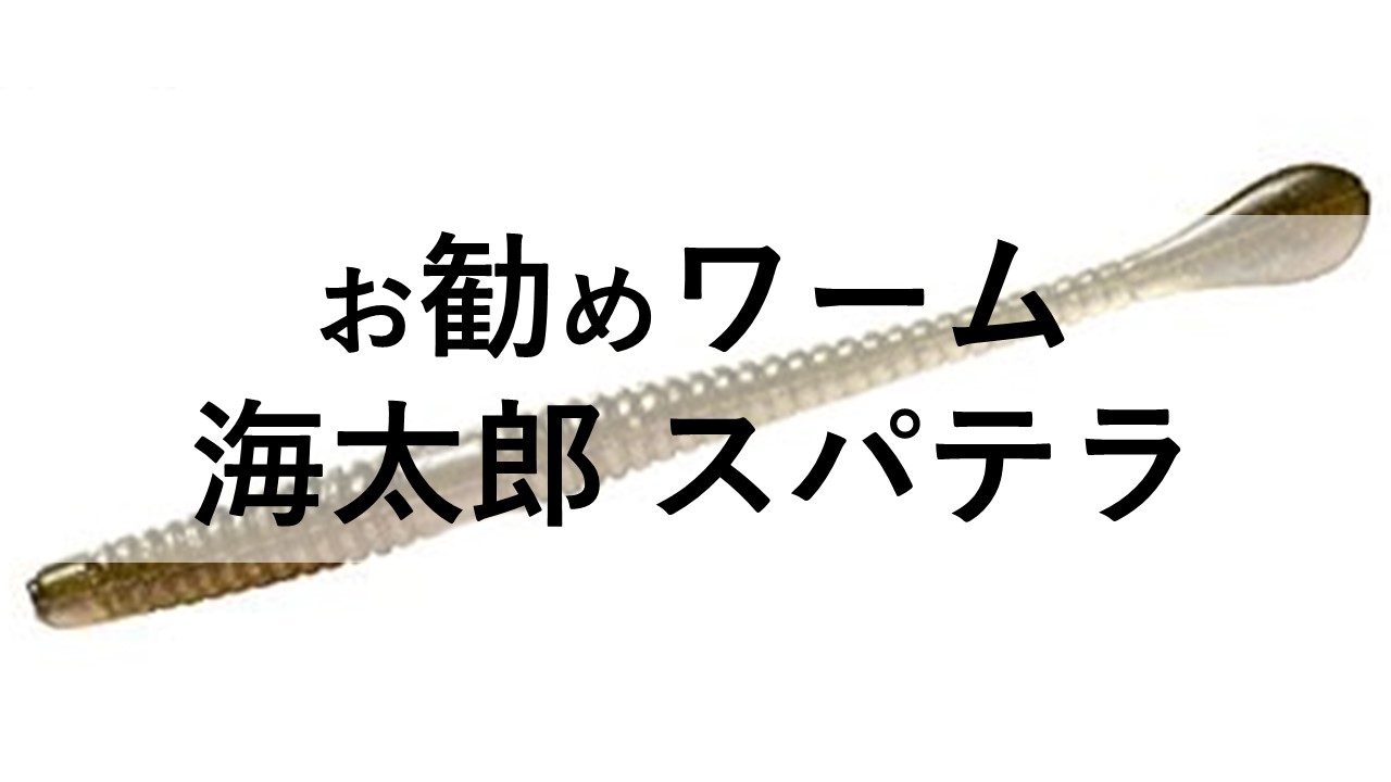 驚くほど釣れる 海太郎スパテラ Issei Umitaro アングリングインベスター