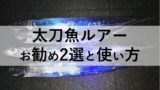 関西タチウオ釣りポイント8選 21年版 アングリングインベスター