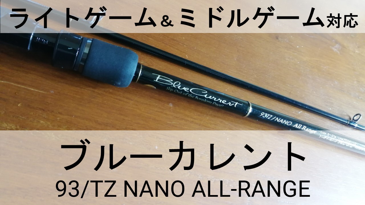 万能タックル】ブルーカレント93 TZ NANO All-Range インプレ 
