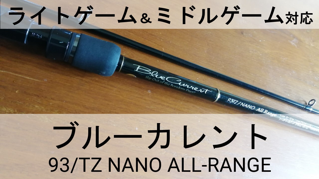 万能タックル】ブルーカレント93 TZ NANO All-Range インプレ