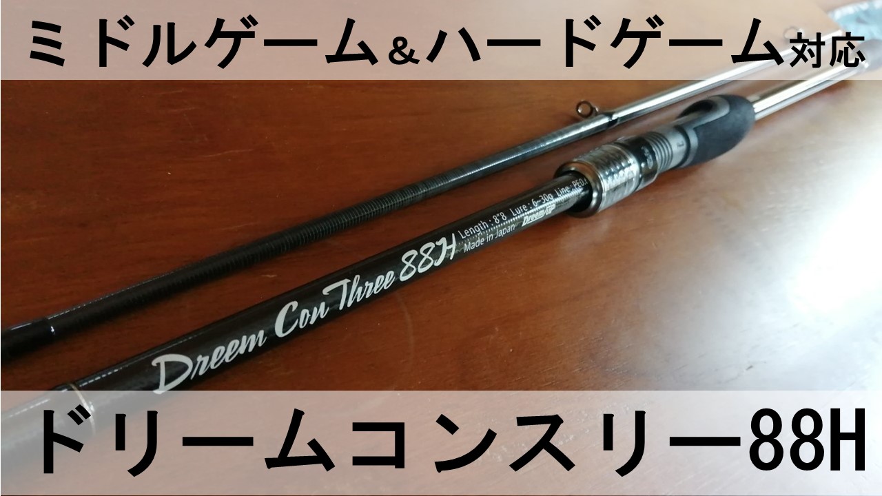 迷ったらこの一本】ドリームコンスリー88H インプレ | Angling Investor